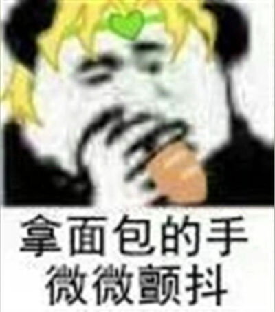 JOJO表情包