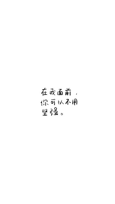 余生找一个服软的男人
他会事事让着你
在乎你的感受
把你捧在手心里
后半生才会幸福