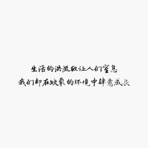 字：生活的洪流欲让人们窒息，我们却在缺氧的环境中肆意成长


自制 勿二次转载 侵删