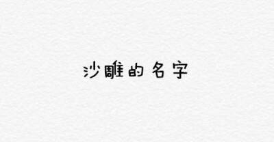 玩不腻的小游戏：留下你的名字缩写，让别人给你取个沙雕的名字！