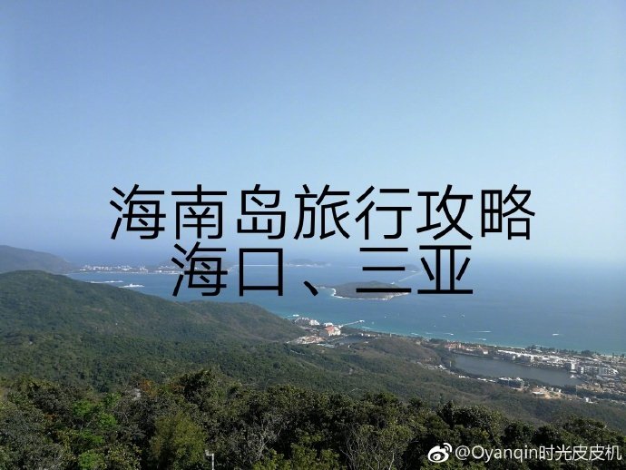 ☞ 海南岛海口、三亚七天自由行P1—关于吃住行、行程安排和准备P2—海口，骑楼小吃街、骑楼老街、假期沙滩P3—西岛P4—蜈支洲岛P6—大东海、鹿回头风景区P7—亚龙湾热带天堂森林公园、亚龙湾沙滩P8—分界洲岛、亚龙湾国际玫瑰谷P9—费用、亚龙湾度假海滩、三亚免税店作者：Oyanqin时光皮皮机