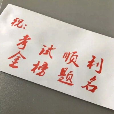 接下来最好的事莫过于：六月考出超常成绩，七月被理想学校录取，八月吃喝玩乐，祝你也祝我，希望我们都能听到一句:“你考上了。”