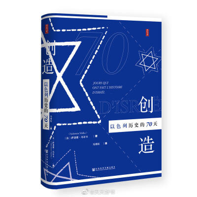 【新书】《创造以色列历史的70天》2018年是以色列建国70周年（1948年5月14日，联合国投票承认以色列建国）。作者萨洛蒙·马尔卡选取了自19世纪起（最早的一则是大卫王的故事）一直到现在，发生在以色列历史上非常重要…