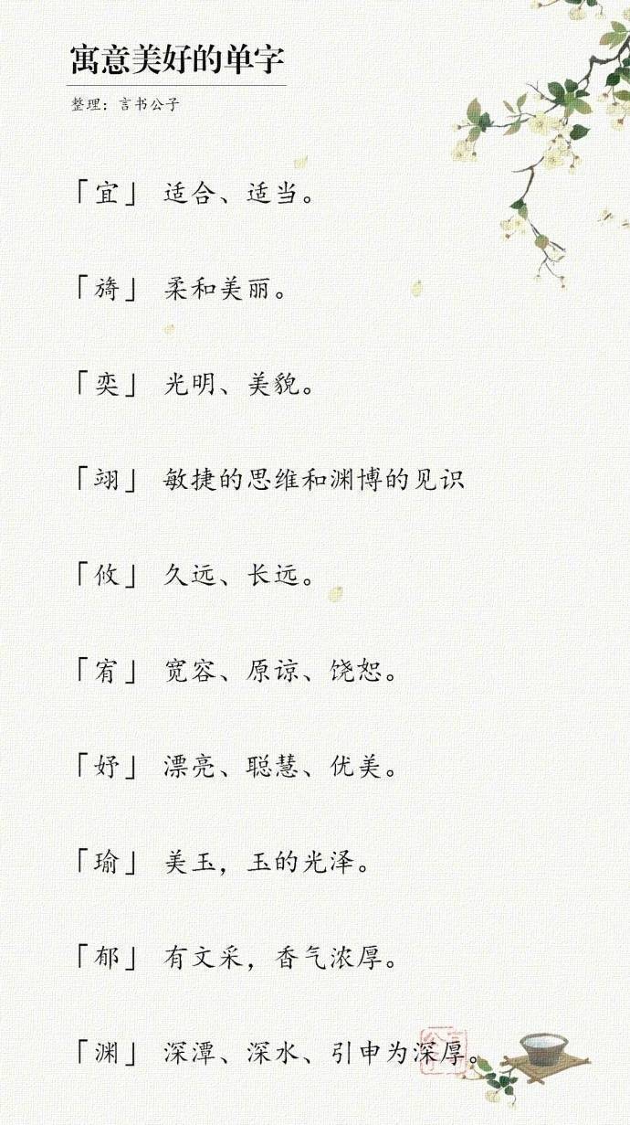 那些寓意美好的单字，留着给宝宝起个有韵味的名字。