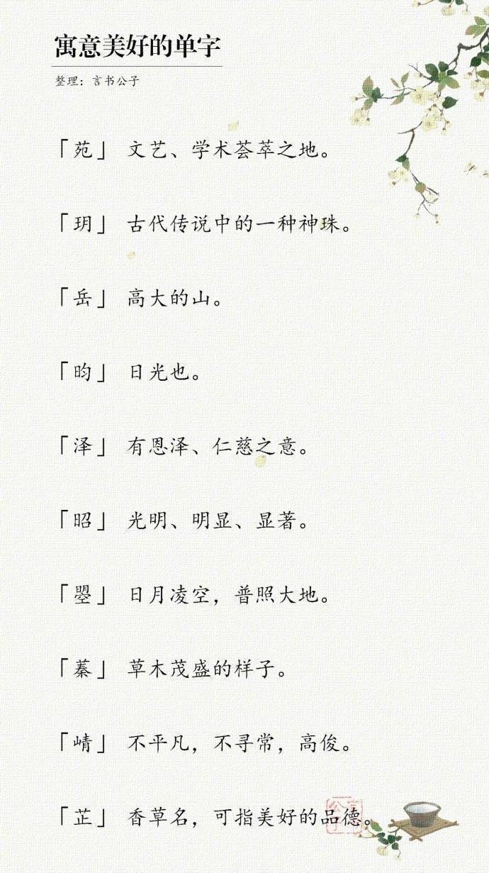 那些寓意美好的单字，留着给宝宝起个有韵味的名字。