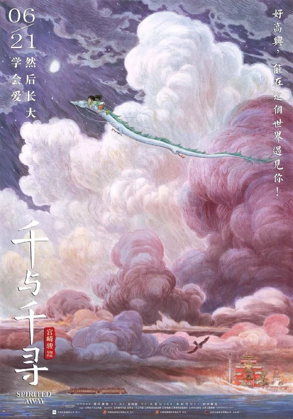 千与千寻 又要与你再见面了琥珀川——p1p2 by 黄海 ／p3-p4 by 早稻