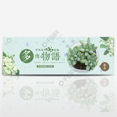 绿色小清新花店多肉植物电商banner淘宝海报