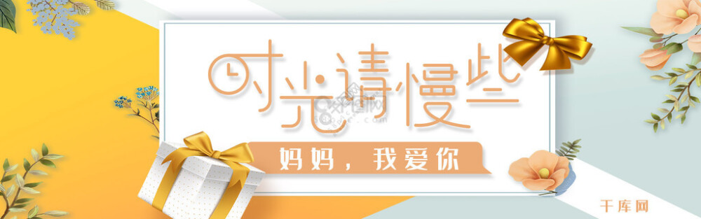 千库原创时光请慢些母亲节简约时尚淘宝banner