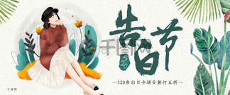 千库原创520告白节表白日女装清新淘宝banner