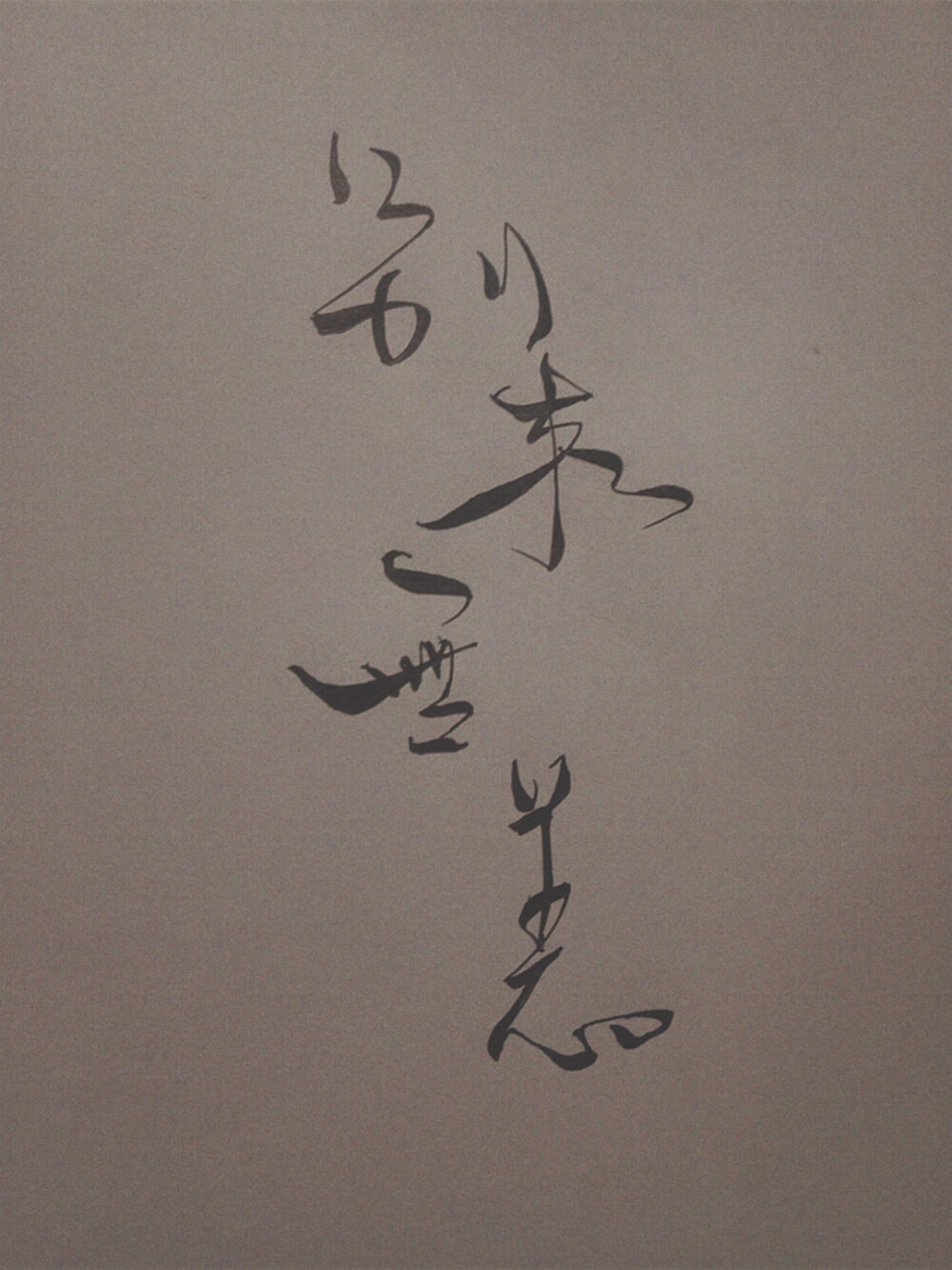 练字