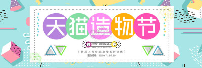 千库原创天猫造物节孟菲斯风格宣传banner