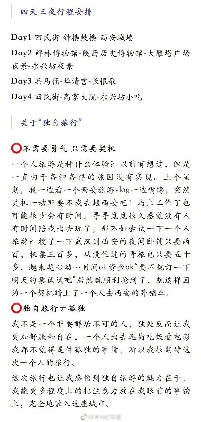 旅行 | 一个人的西安 是历史的穿越 是舌尖的美味分享来自：海有船可渡西安是我第一次独自旅行去的城市，四天三夜的行程不长不短，却遇到很多友好的人，体验到难忘的视觉盛宴和味觉盛宴。与我一起来感受十三朝古都的魅力吧。P1我眼中的西安P2行程安排&amp;关于“独自旅行”P3回民街美食-一真楼-花奶奶-陕拾叁-盛志望P4钟楼鼓楼-小寨赛格-西安城墙P6碑林博物馆-陕西历史博物馆P7长安大牌档-大雁塔广场P8秦始皇兵马俑-华清宫-长恨歌P9老孙家泡馍-高家大院-永兴坊-子长煎饼