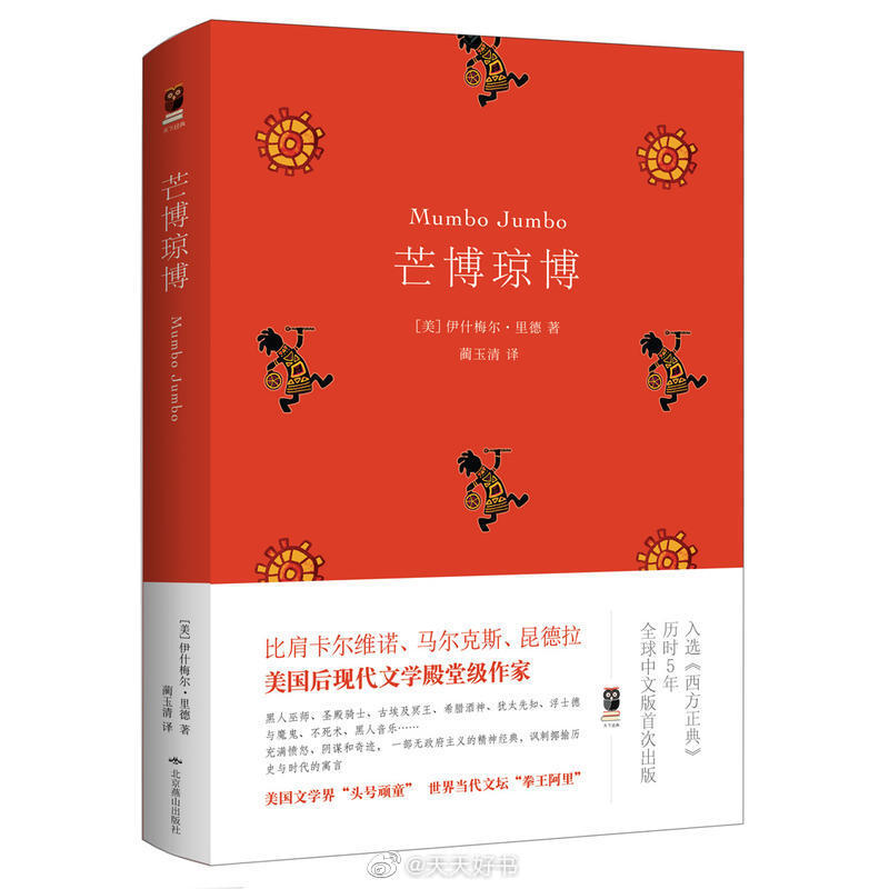 【新书】《芒博琼博》伊什梅尔·里德（1938— ），美国后现代文学的代表，被称为“西方文化瓷器店里嬉闹撒欢的黑牛”、“美国文学界的头号顽童”。他以讽刺美国政治文化的作品而闻名。《芒博琼博》是里德的代表作，体现了里德以黑人文化挑战西方中心主义的思想，被视为后现代文学的经典作品，如今已经被翻译成多种文字在世界各地出版，哈罗德·布鲁姆将该书收入《西方正典》附录的经典书目中。在这本小说中，里德以美国黑人文化，尤其是黑人的伏都教为基点，反抗西方中心主义，发展了独特的“新伏都”美学思想。