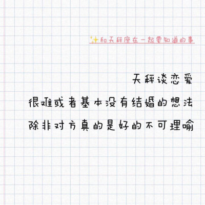 和天秤座在一起要知道的事。天秤在评论区补充你认为和你在一起还需要知道哪些事