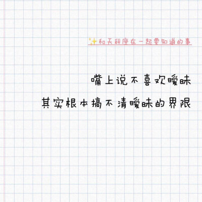 和天秤座在一起要知道的事。天秤在评论区补充你认为和你在一起还需要知道哪些事