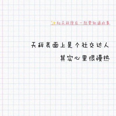 和天秤座在一起要知道的事。天秤在评论区补充你认为和你在一起还需要知道哪些事