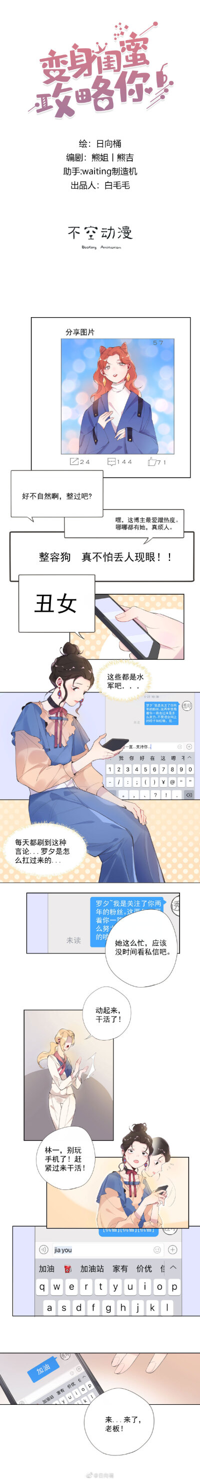 [cp]新作 #变身闺蜜攻略你# （2019.06.19）终于可以在微博更新啦！是一个废柴宅男华丽变身女装大佬，追到心仪小姐姐的故事~欢迎大家一起来见证他的女装（划掉）追小姐姐之路！”
编:@熊姐丨熊吉
绘:@日向桶
助手:@wa…