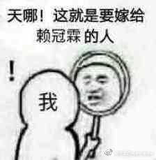 赖冠霖表情包(我的全部囤货了。。)