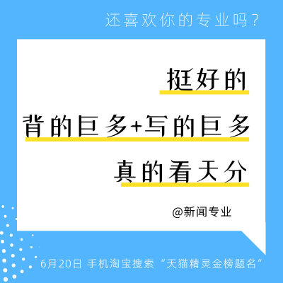 还有几天高考就出分，2019届考生，要淡定。。。接下来，选专业、选学校更头疼，替他们问问过来人，你还喜欢现在的专业吗？#如果当年选了别的专业#，会有什么不一样的故事？用你们踩过的坑，来给高考学子避雷叭！