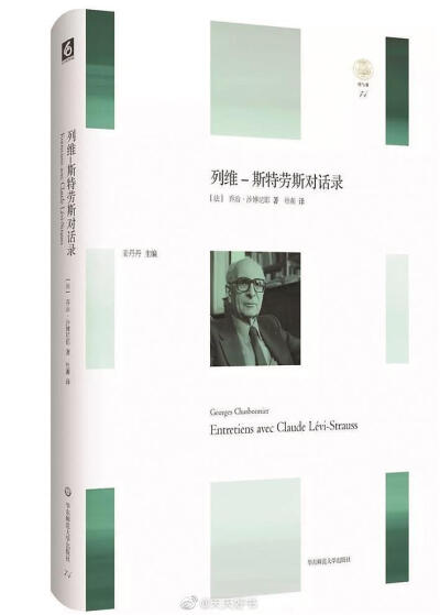 【新书】《列维-斯特劳斯对话录》为法国作家、评论家乔治·沙博尼耶对当代法国著名人类学家列维-斯特劳斯的访谈，主要围绕艺术、科学和文化而展开。由于是对话录，因而风格较为随意。这种随意性为列维-斯特劳斯提供了…