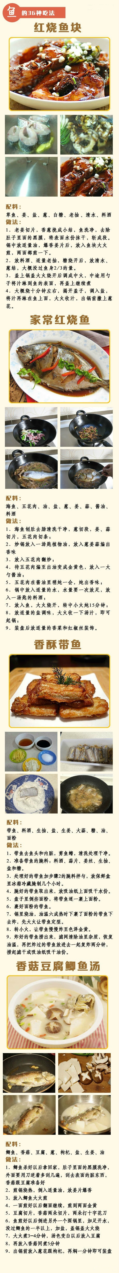 【鱼的36种做法】
鱼的营养丰富 食之味美 是饭桌上必不可少的一道菜 喜欢吃鱼的快转走 够你吃上一个月了