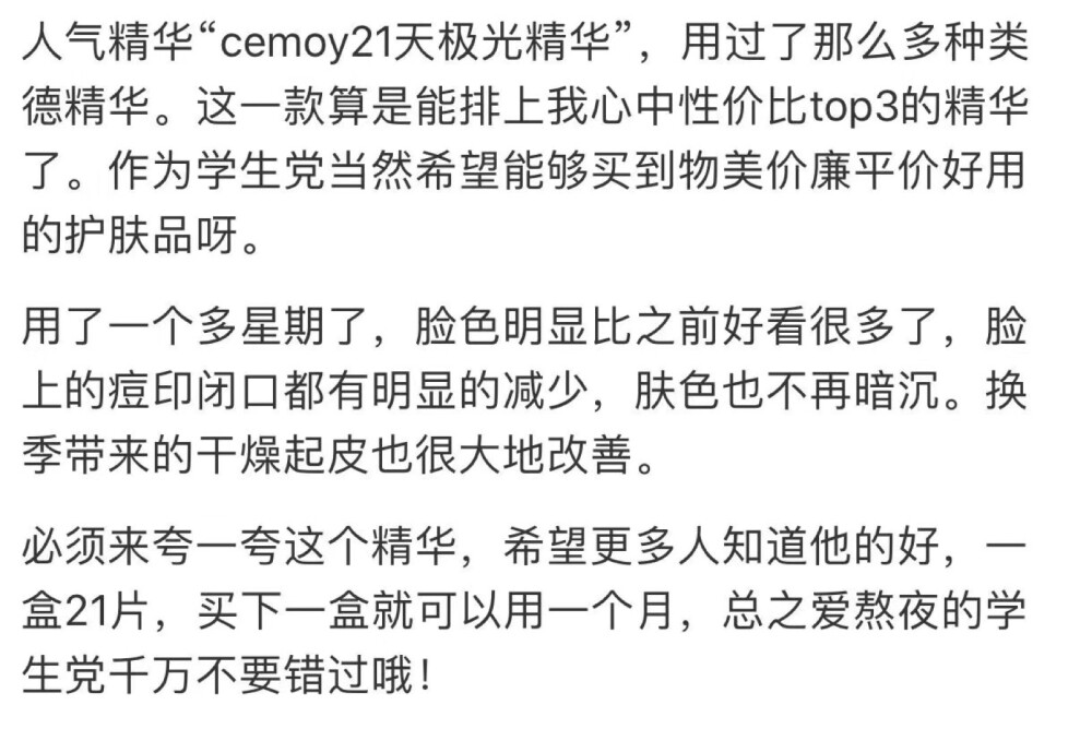 澳洲cemoy21天极光晚安精华液给熬夜的仙女们种草一下21天精华，小包装可方便携带，出门在外也是必备的神器！改善肤色暗沉，减少倦容，提亮肤色嫩白肌肤，减少辐射对皮肤的伤害，形成保护屏障！超高性价比！