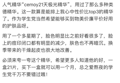 澳洲cemoy21天极光晚安精华液给熬夜的仙女们种草一下21天精华，小包装可方便携带，出门在外也是必备的神器！改善肤色暗沉，减少倦容，提亮肤色嫩白肌肤，减少辐射对皮肤的伤害，形成保护屏障！超高性价比！