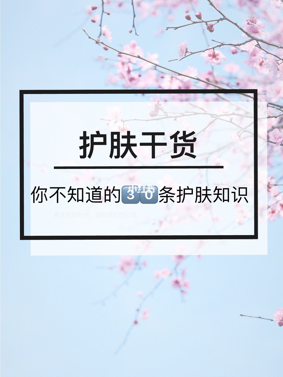 ✅刷酸后千万要注意补水和防晒
✅最好的抗老美白方法就是防晒，要坚持每天防晒
✅夏天可以用spf30-50，冬天可以是15-30
✅先擦防晒，再擦隔离。隔离就是妆前，帮助妆容更持久
✅冬天也有紫外线，也需要防晒
✅雀斑皮肤更要注意防晒，日晒还会加重
✅冬天也有紫外线，也需要防晒
✅防晒霜没涂够 ＝ 没涂，涂一张脸大概需要 0.9g 防晒霜
✅高油高糖分会刺激你长痘
✅夏季祛斑会使得皮肤浅层脱落，新生皮肤易被灼伤，还会出现色素沉着现象
✅面膜不要天天敷，一周2-3次即可
✅护肤品除了有使用保质期，还有一个开封后保质期
✅珍珠粉的主要成分碳酸钙，没有美白效果
✅预算有限时，尽量把钱都花在精华上
(未完，待续)