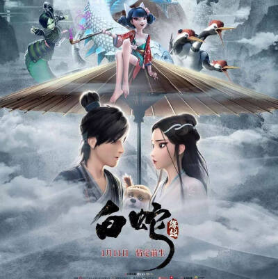 《白蛇：缘起》是由追光动画和华纳兄弟共同制作的动画电影，由黄家康、赵霁执导，张喆、杨天翔、唐小喜等配音，影片在中国民间传说“白蛇传”基础上有所创新，讲述白素贞在五百年前与许仙的前身阿宣之间一段刻骨铭心…