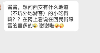 想问问大家西安有哪些推荐的小吃街和美食呀？网上说回民街踩雷很多，想吃点好吃的！