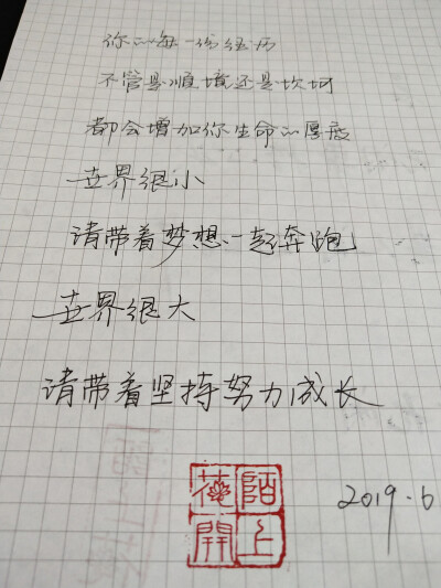 世界很大，请带着努力，坚持成长。