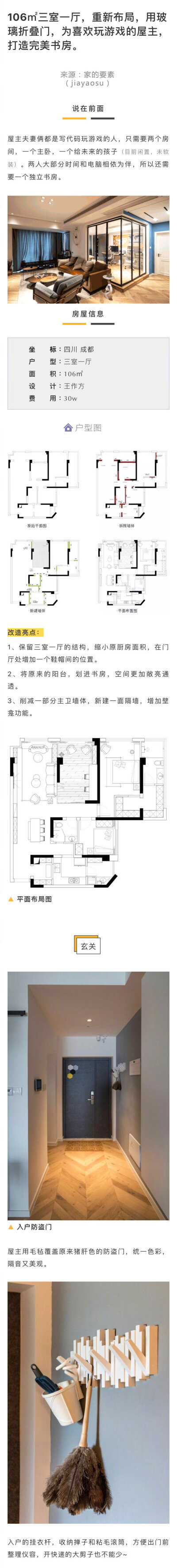 106㎡三室一厅，重新布局，用玻璃折叠门，为喜欢玩游戏的屋主，打造完美书房。