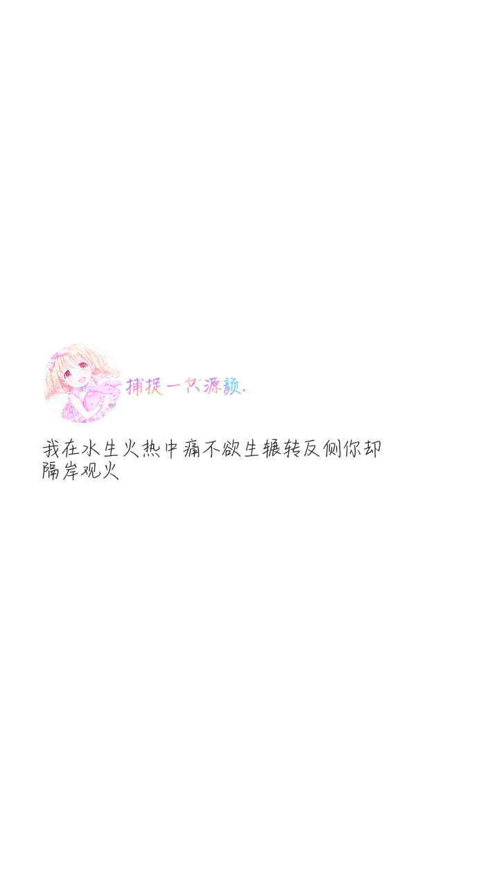 文字背景图.伤感.二转注明dt源颜.或捕捉一只源颜.素质拿图.谢谢.