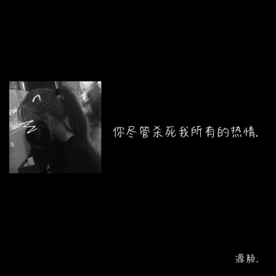 文字背景图.伤感.二转注明dt源颜.或捕捉一只源颜.素质拿图.谢谢.