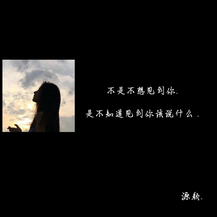 文字背景图.伤感.二转注明dt源颜.或捕捉一只源颜.素质拿图.谢谢.