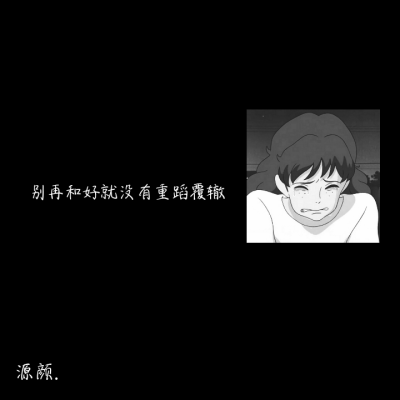 文字背景图.伤感.二转注明dt源颜.或捕捉一只源颜.素质拿图.谢谢.