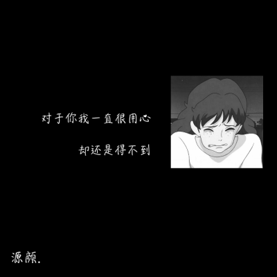 文字背景图.伤感.二转注明dt源颜.或捕捉一只源颜.素质拿图.谢谢.