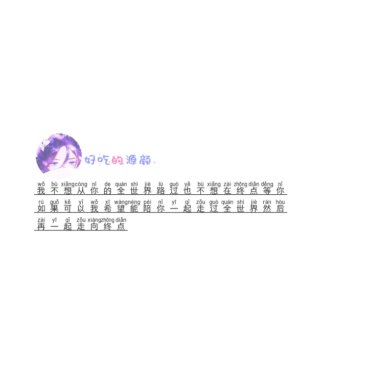 文字背景图.甜甜.白色.二转注明dt源颜.或捕捉一只源颜.素质拿图.谢谢.