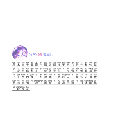 文字背景图.甜甜.白色.二转注明dt源颜.或捕捉一只源颜.素质拿图.谢谢.