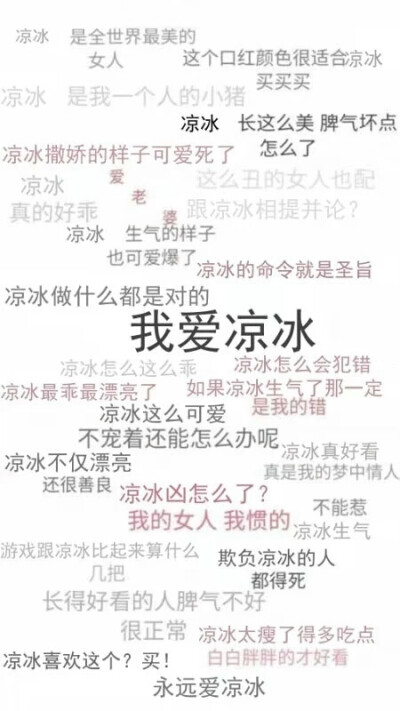 凉冰（蔷薇）是生命之光
我爱凉冰（蔷薇）
壁纸，禁止二传二改