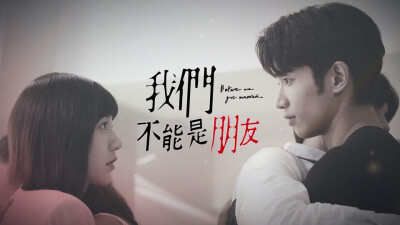 《我们不能是朋友》（英语：Before We Get Married），2019年台湾偶像剧。由刘以豪、郭雪芙领衔主演。由同名小说改编，原著小说作者阿亚梅。