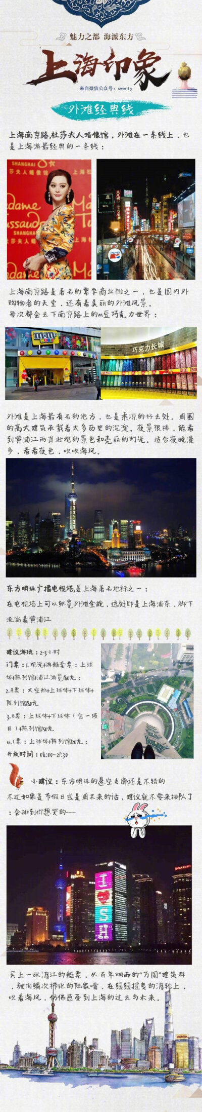 【史上最经典的上海旅游攻略】外滩，夜景，弄堂，繁华……别样的小资情调，满大街的梧桐树，特有的海派清口，上海是一个你去一次就忘不了的城市奉上美食攻略、旅行线路攻略、超全景点总结！ via：小手冰凉swenty