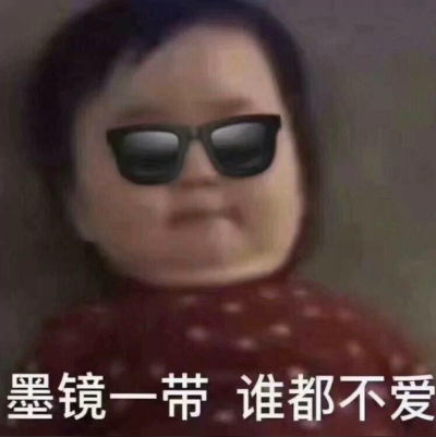 墨镜一带 谁都不爱