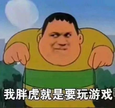 我胖虎就是要玩游戏