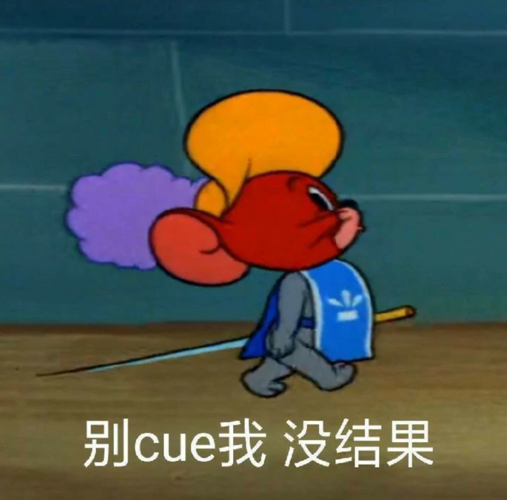 别cue我 没结果