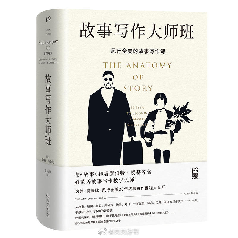 【新书】《故事写作大师班》约翰·特鲁比是好莱坞备受推崇的“剧本医生”，先后在迪士尼、福克斯、HBO等多家机构担任故事写作顾问，“诊断”过的影视剧本超过1800部。本书是他30年故事创作与教学经验的精华，已经畅销十余年，可帮助创作者找到方法，写出好故事。“所有生物的生长过程看似连续不断，但若仔细观察，就可看出一些步骤或阶段。故事也是一样。”