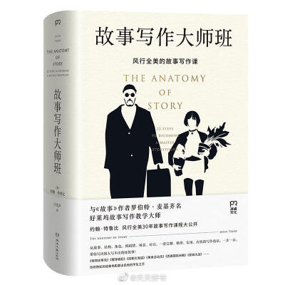 【新书】《故事写作大师班》约翰·特鲁比是好莱坞备受推崇的“剧本医生”，先后在迪士尼、福克斯、HBO等多家机构担任故事写作顾问，“诊断”过的影视剧本超过1800部。本书是他30年故事创作与教学经验的精华，已经畅销…