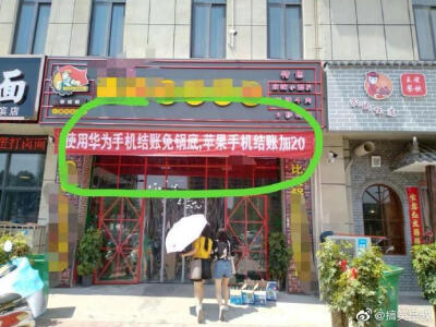 某火锅店推出 “华为手机用户结账免锅底，苹果用户结账+20的活动”  这种事情大家怎么看