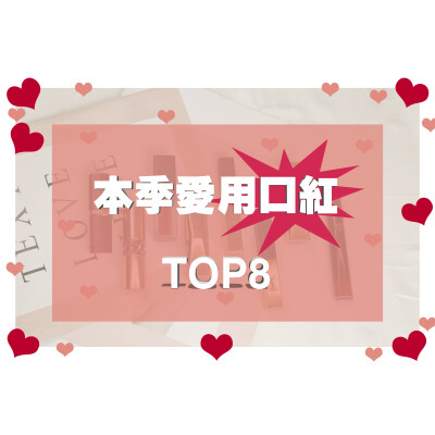 【✨本季爱用top8✨】四月接近尾声，五一假期要来啦！！！ 假期过后天就慢慢热起来辣，衣服要换新，口红也要换note酱亲自整理了自己本季度出场率最高的8支，什么红梨色浆果色脏橘色都这里面辣~让我们一起为辞旧迎新…