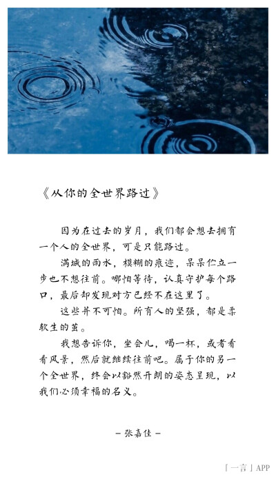 ♚
因为在过去的岁月，我们都会想去拥有一个人的全世界，可是只能路过。
满城的雨水，模糊的痕迹，呆呆伫立一步也不想往前。哪怕等待，认真守护每个路口，最后却发现对方已经不在这里了。
这…